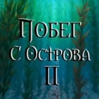 Побег с острова