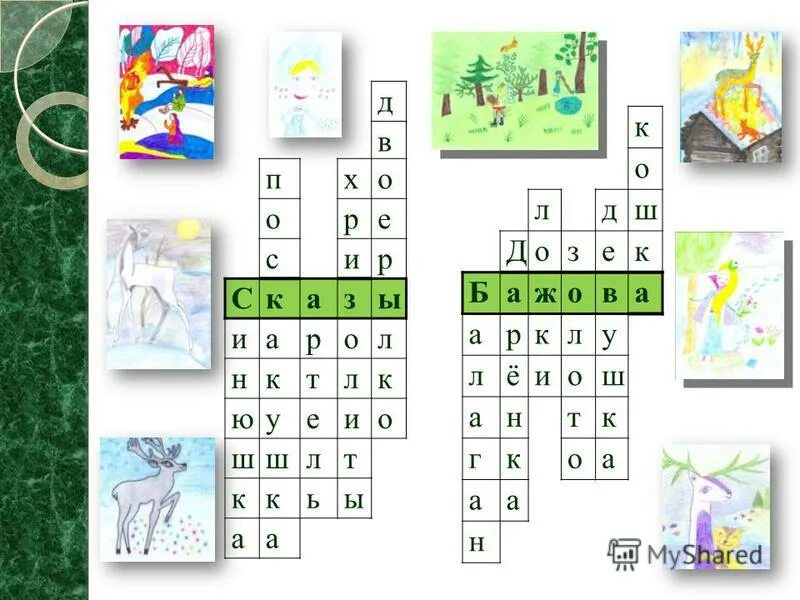 кроссворд по сказам бажова с ответами. кроссворд к сказу медной горы хозяйка. кроссворд по сказам бажова с ответами. кроссворд по сказам бажова. кроссворд по сказке серебряное копытце.