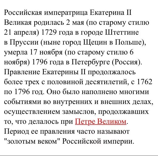 Какие качества позволили екатерине получить прозвище великая. Почему Екатерину Великую назвали Великой. Почему Екатерину вторую называют Великой. Сообщение о Екатерине 2.