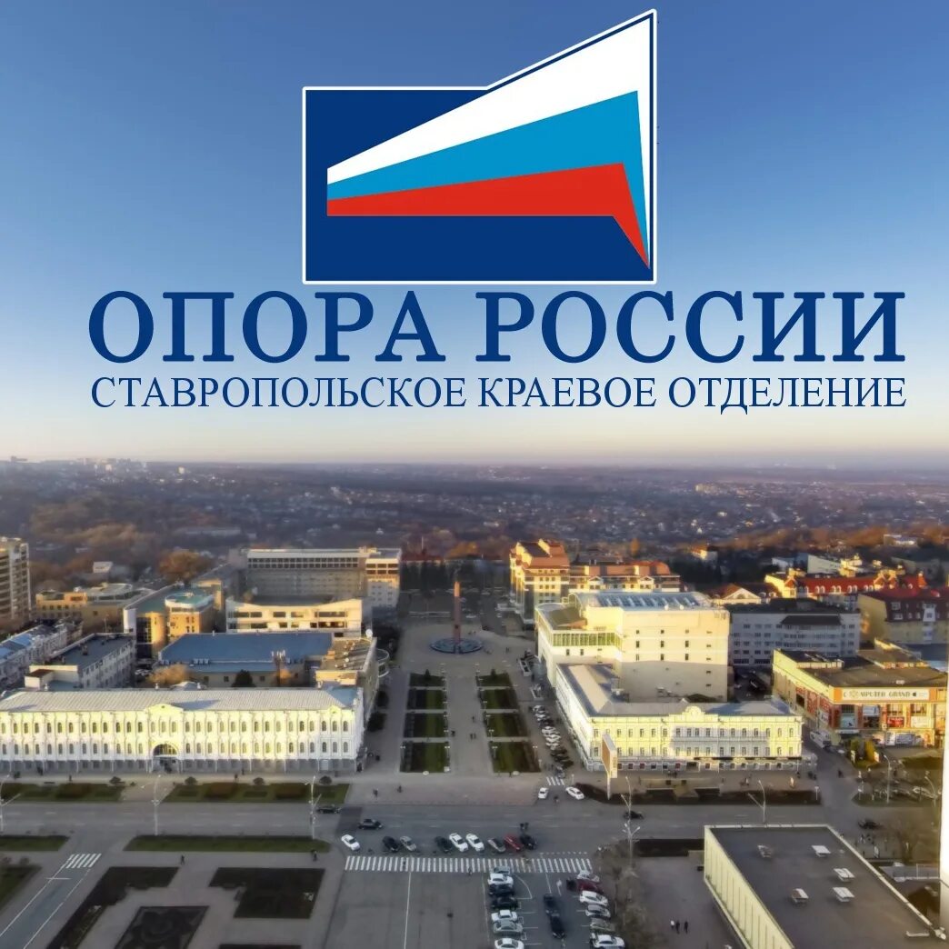 Центр опора ставрополя. Центр опора ставрополя
