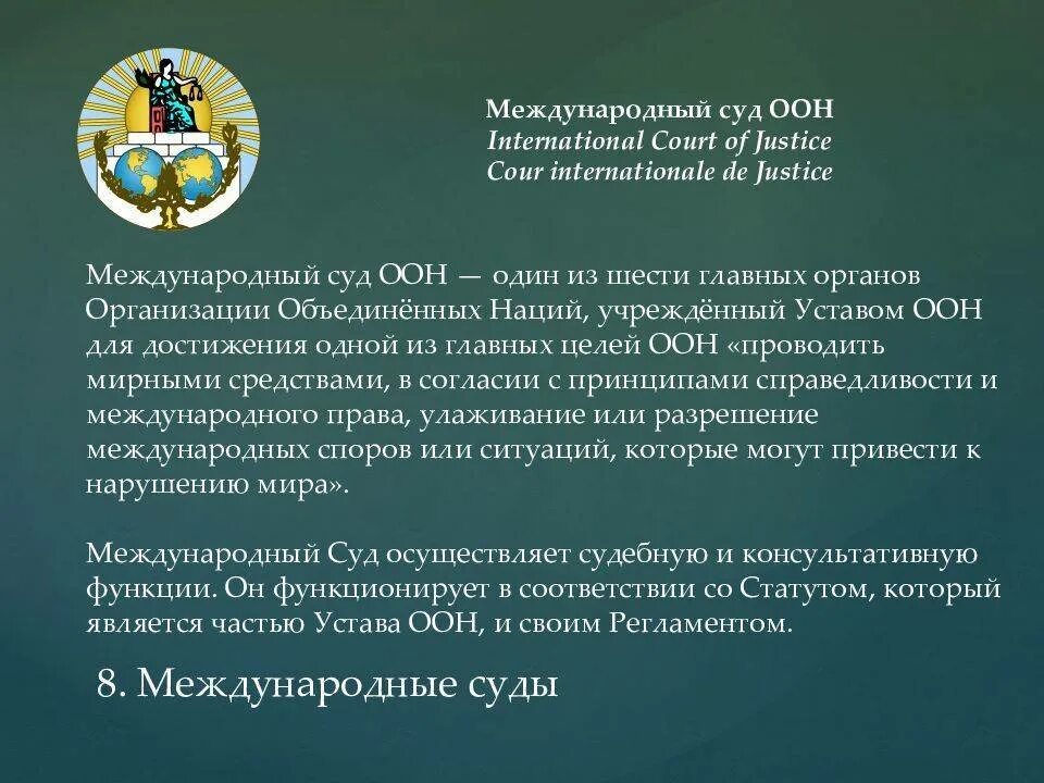 Решения международных судов примеры. Международные судебные органы примеры. регламент международного суда оон. судебные решения оон. международные суды в международном праве.