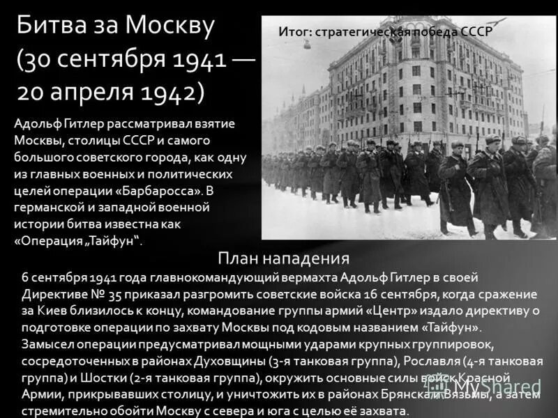 Почему было важно не допустить захвата москвы. Операция Тайфун битва за Москву. План захвата Москвы. Захват Москвы. Битва за Москву кодовое название.