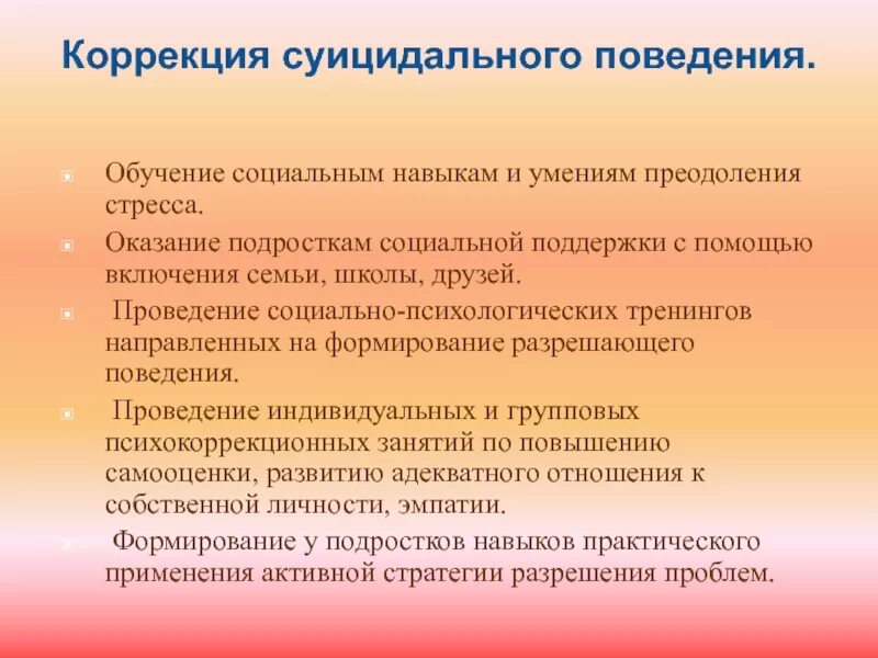 Коррекция суицидального поведения. Коррекция суицидного поведения. Суицидальное поведение профилактика и коррекция. Способы профилактики суицидального поведения.