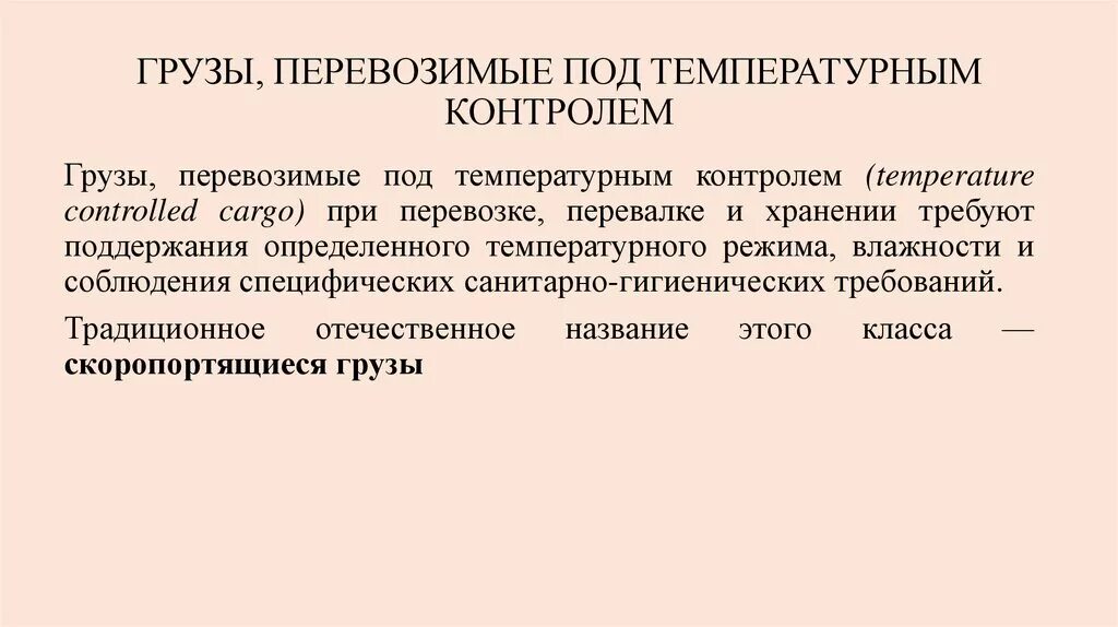 Режимы перевозки грузов. Соблюдение температурного режима при перевозке грузов. Нарушение температурного режима при перевозке груза. Скоропортящийся груз температурный режим. Правила перевозки грузов с температурным режимом.