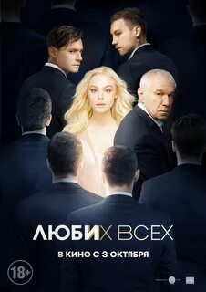 Фильм "Люби их всех" (2019) - трейлеры, дата выхода.