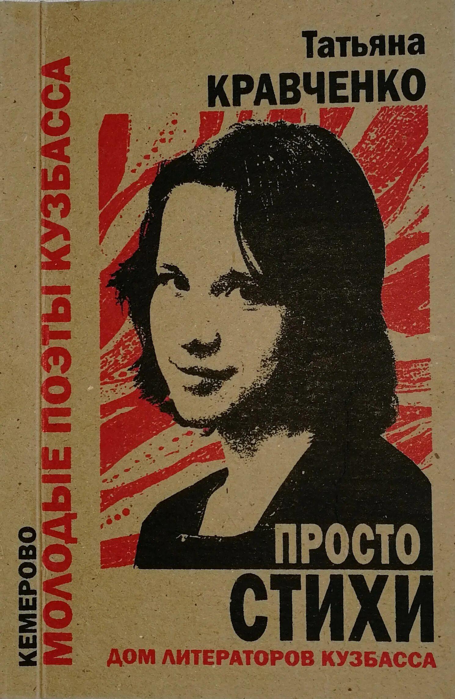 Стихи кравченко аудио. Кравченко стихи. Просто Кравченко. Стихотворение Кравченко.