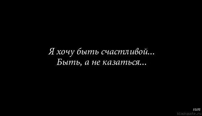 Я просто хочу счастья. Хочется быть счастливой. Хочется просто быть счастливой. Просто хочу быть счастливой. Хочу быть счастливой цитаты.