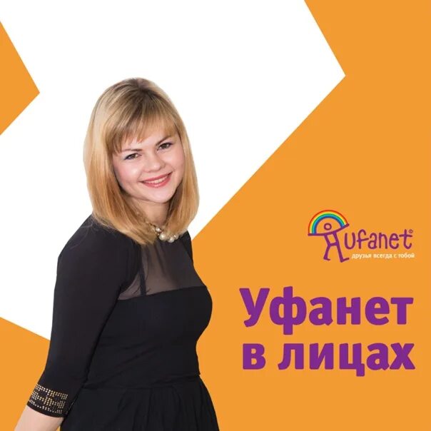 Мастера уфанет. Уфанет в лицах. уфанет стерлитамак. уфанет оренбург. уфанет стерлитамак директор.