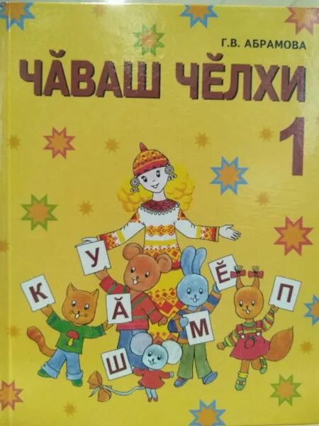 Презентация чувашия язык. Чувашском языке 1 класс. Чувашском языке 1 класс. Книга чувашский язык 5 класс. Учебник чувашского языка 1 класс.