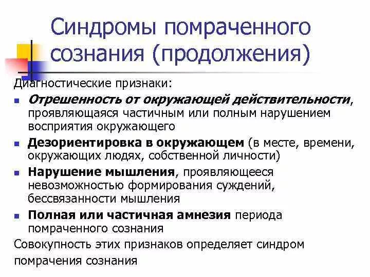 Помрачение сознания 5. Синдромы помрачения сознания симптомы. Синдром мрачение сознание. Сумеречное помрачение сознания симптомы. Признаки помраченного сознания.