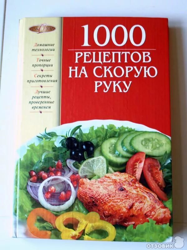 1000 cooking. 1000 Рецептов. 1000 Рецептов вкусных блюд. Кулинарная книга 1000 рецептов. Книга 1000 рецептов на каждый день.