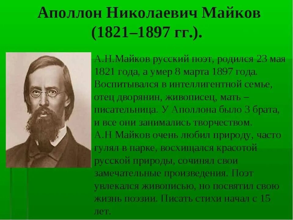 Биография писателя в 1897 году. Аполлон Николаевич Майков (1821–1897). Аполлон Майков портрет. Майков Аполлон Николаевич семья. Майков краткая биография.