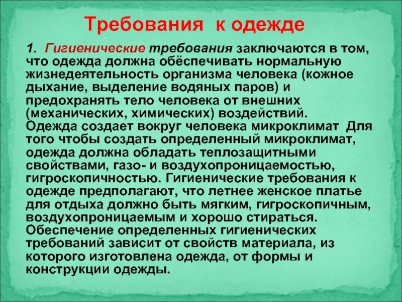 Материала заключается в том. Гигиенические требования к одежде. гигиенические требования к материалу одежды. требования предъявляемые к одежде. требования к материалам одежды.