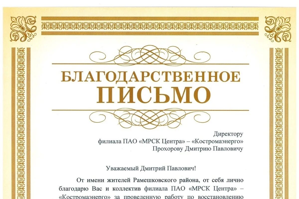 Выражаем 2 благодарность. Благодарственное письмо Россети. Поступила благодарность. Выражаем благодарность. Благодарственное письмо филиалу.