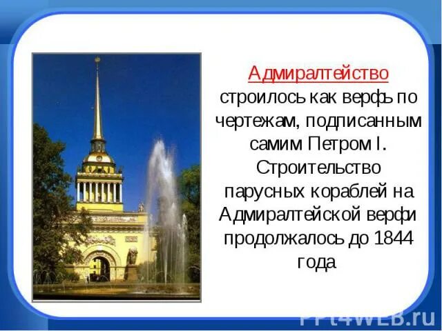 Город на неве текст. Город на Неве 2 класс окружающий мир. Проект город на Неве окружающий мир 2 класс. Адмиралтейство чертеж. Сообщение город на Неве 2 класс окружающий мир.