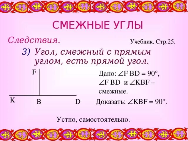 Какие утверждения верны смежные углы всегда равны. Прямой смежный угол. Прямые смежные углы. Угол смежный с прямым углом прямой. Угол смежный с прямым углом есть прямой угол.