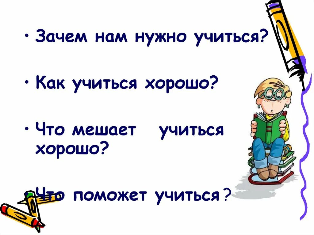 Почему нужно быть хорошим. Зачем хорошо учиться. Классный час что поможет мне учиться. Как нужно хорошо учиться. Почему нужно хорошо учиться в школе.