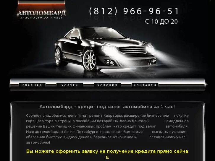 Авто под залог санкт петербурге. Займ под птс. Авто под залог 2004г. Авто под залог санкт петербурге. Автоломбард в спб.