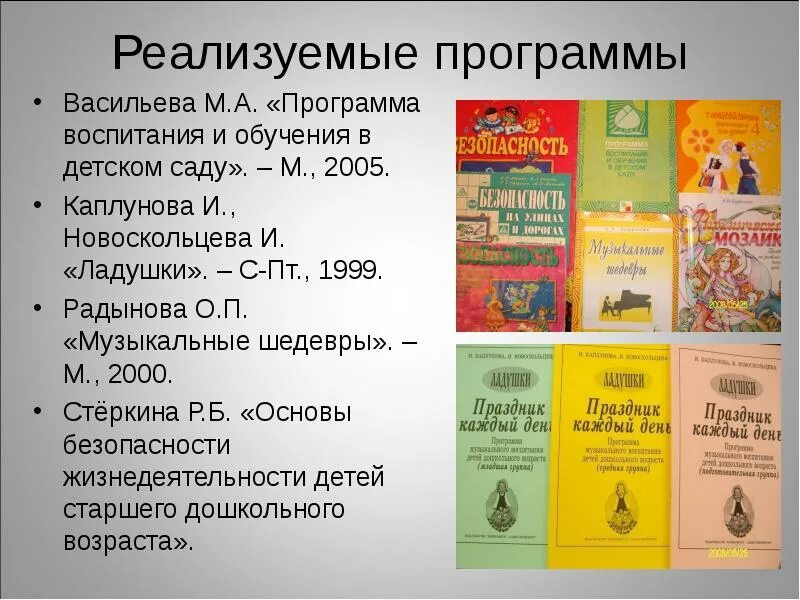 Программа воспитания васильевой. Программа ладушки. м а васильева программа воспитания и обучения в детском саду. программа ладушки каплунова новоскольцева. парциальная программа ладушки.