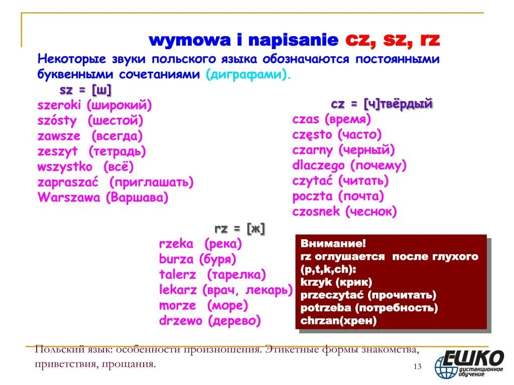 Польский язык. Особенности польского языка. Правила польского языка. Правила чтения в польском языке. Какое польское слово