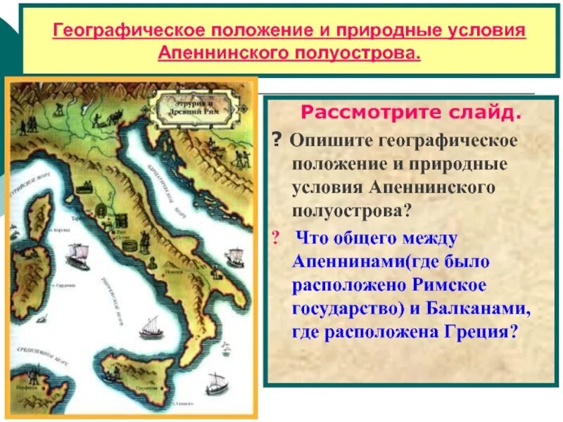 Где находится рим история 5. Карта древнего Апеннинского полуострова. Древняя Италия Апеннинский полуостров. Апеннинский полуостров карта древнего Рима. Апеннинский полуостров Этруски.