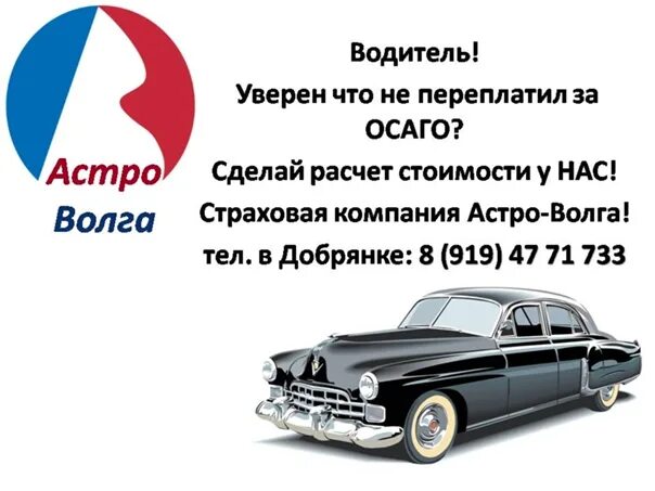 Астро волга рассчитать. Астро волга осаго. волга авто страховая компания. астро волга реклама.
