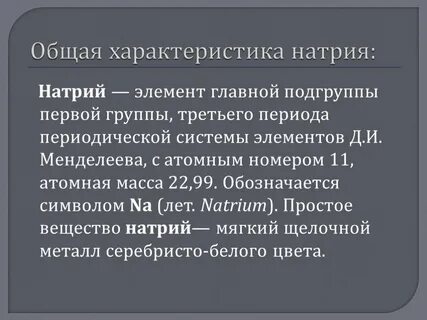 Химические свойства элемента натрий