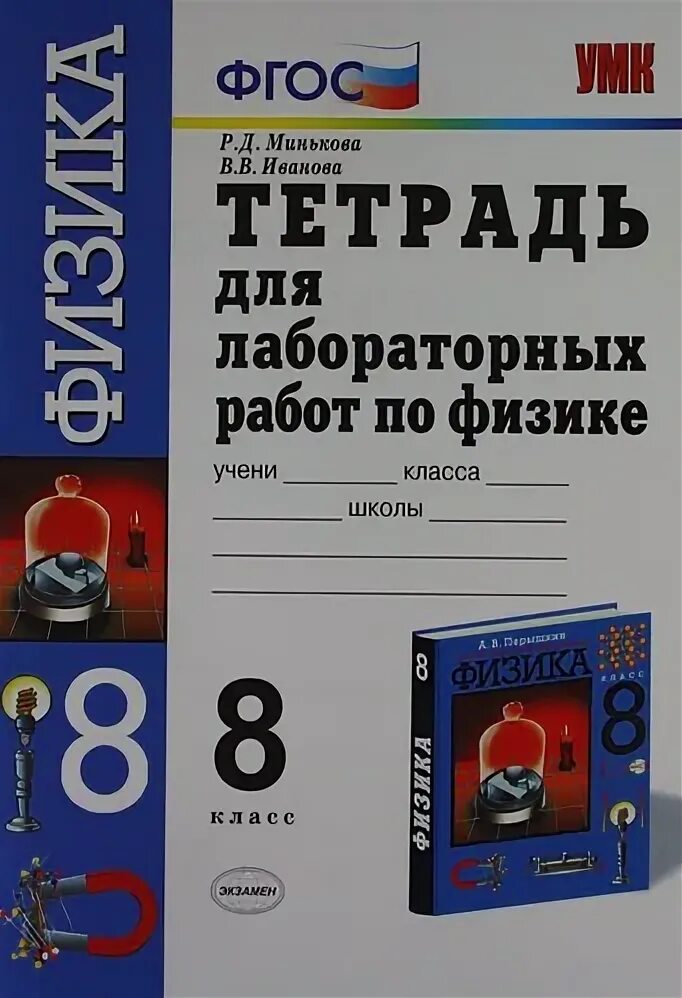 Лабораторная тетрадь по физике 8 класс перышкин. Лабораторные тетради по физике 8 класс по учебнику Перышкина. Физика тетрадь для лабораторных работ. Тетрадь для лабораторных работ по физике 8 кл. Ответ по физике 8 класс тетрадь