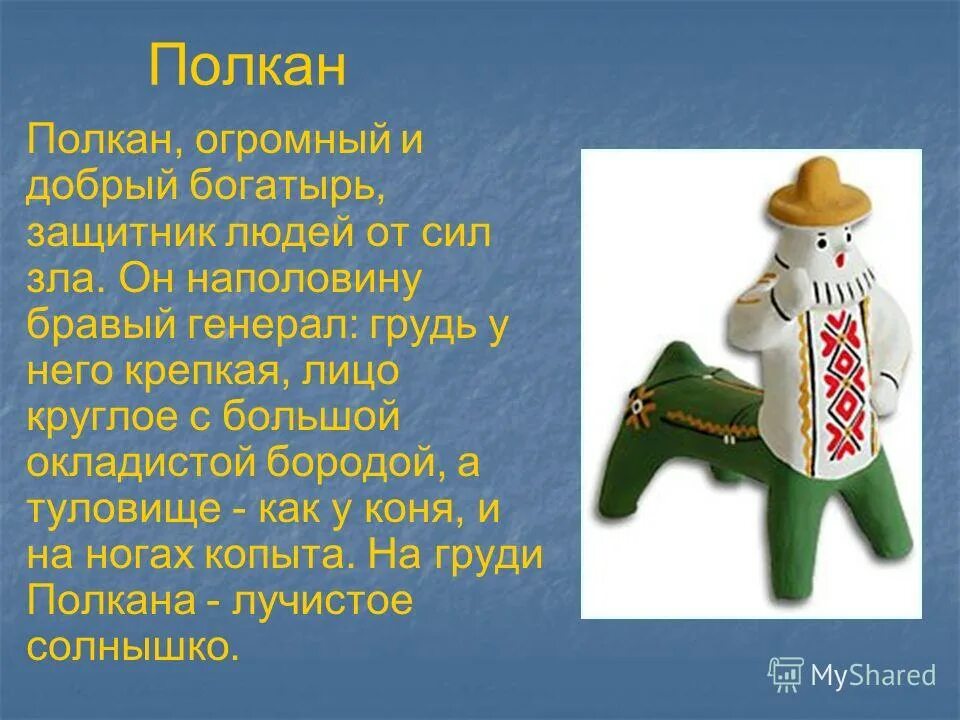 Полкан игрушка. Каргопольская игрушка Полкан. Глиняная игрушка Полкан. Полкан в Каргопольской игрушке для детей. Полкан волгоград