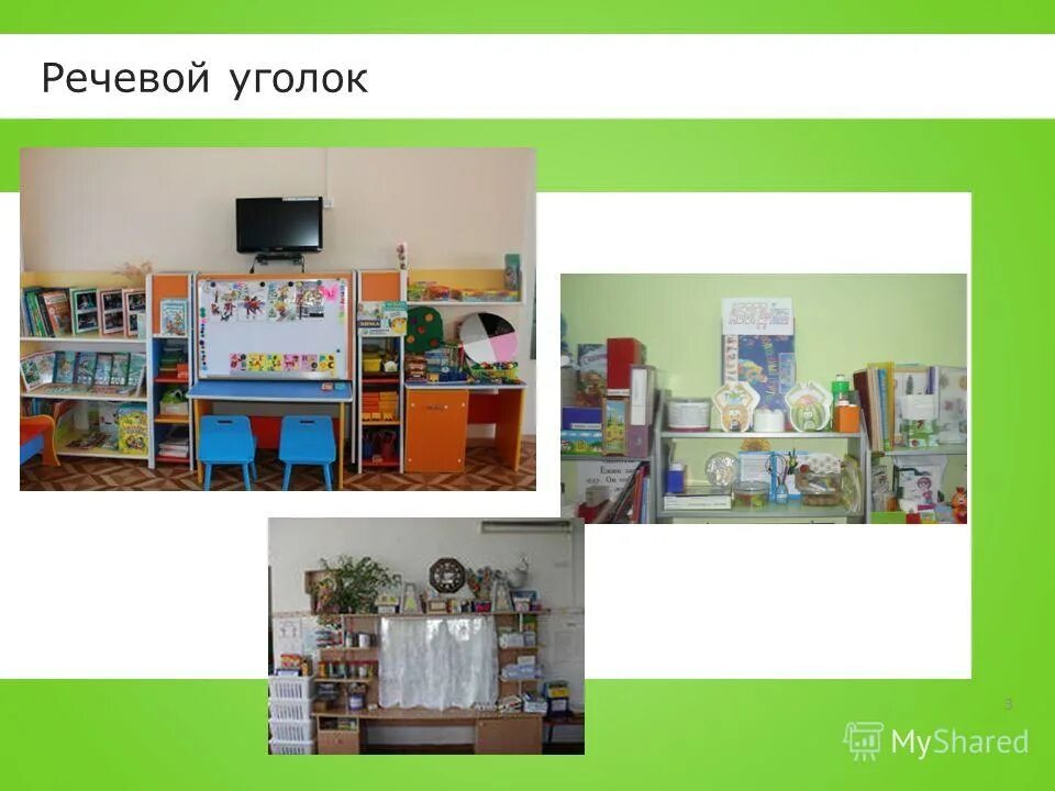 речевой уголок презентация. речевой уголок. название уголка развитие речи. уголок развития речи в детском саду. презентация речевого уголка.