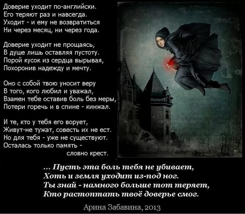 Уходить по английски это как. Стихи про доверие. Стихи о доверии в отношениях. Стихи про потерю доверия. Доверие уходит стихи.