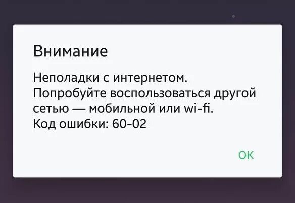 Код ошибки 60 02. Код ошибки 60-02 сбербанк. ошибка 60.2 сбербанк онлайн. коды ошибок сбербанка.