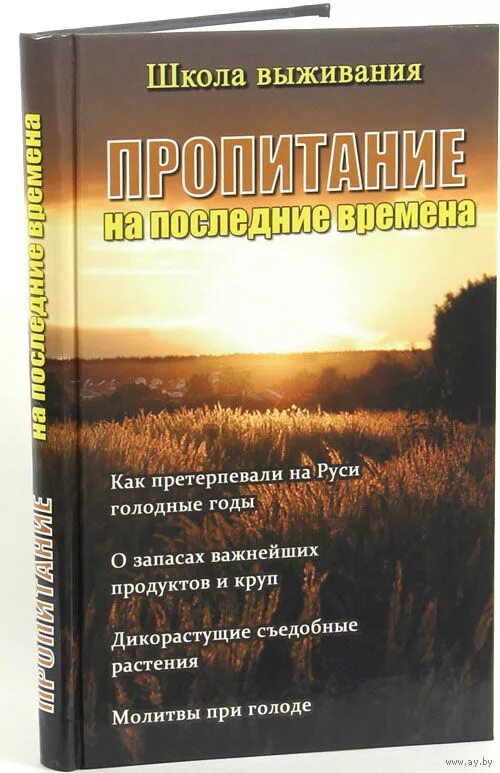 Книга школа выживания. Последние времена книга. Пропитание на последние времена. Последние часы книга. Школа выживания книга.