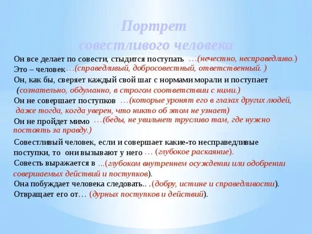 Каждый поступает по совести. Совесть.портрет совестливого человека. Он все делает по совести стыдится поступать. Поступок по совести. Составить портрет совестливого человека.