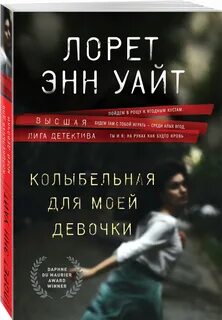 Лорет энн уайт