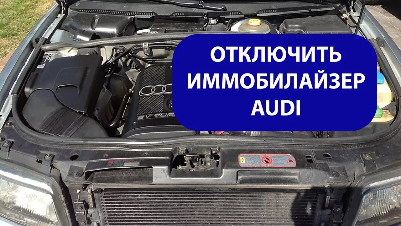 Иммобилайзер Ауди а4 б5. Ауди а4 отключение иммобилайзера. Ауди а6 с4 как отключить иммобилайзер. Отключить иммобилайзер Ауди а4. Иммобилайзер ауди а4