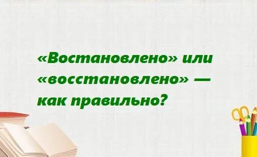 Востанавливайся или восстанавливайся. Востановлено или восстановлено как правильно. Востановить или восстановить как правильно. Как пишется восстановление. Востанавливать или восстанавливать как правильно.