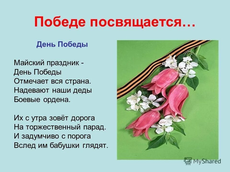 День победы отмечает вся страна стих. Стих на 9 мая 3 класс. Стишки ко Дню Победы небольшие. Стихотворение на тему день Победы. Стих на 9 мая 2 класс.