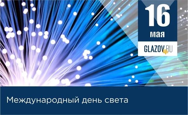 День света 16 мая. С днём света и световых тпхнологий. День света и световых технологий 20 декабря. День света и световых технологий 15 декабря.