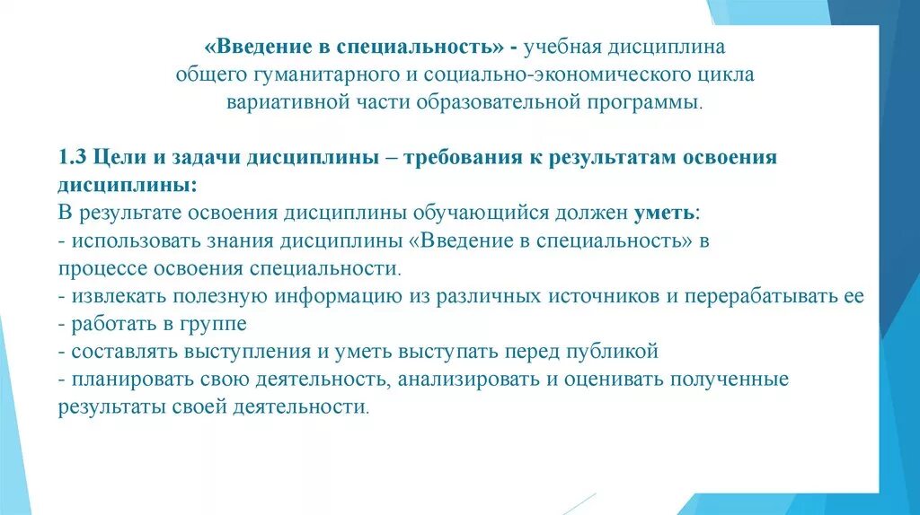 Содержание специальность. Цель дисциплины введение в специальность. задачи дисциплины введение в специальнос. гуманитарного и социально-экономического цикла *. введение в специальность как учебная дисциплина.
