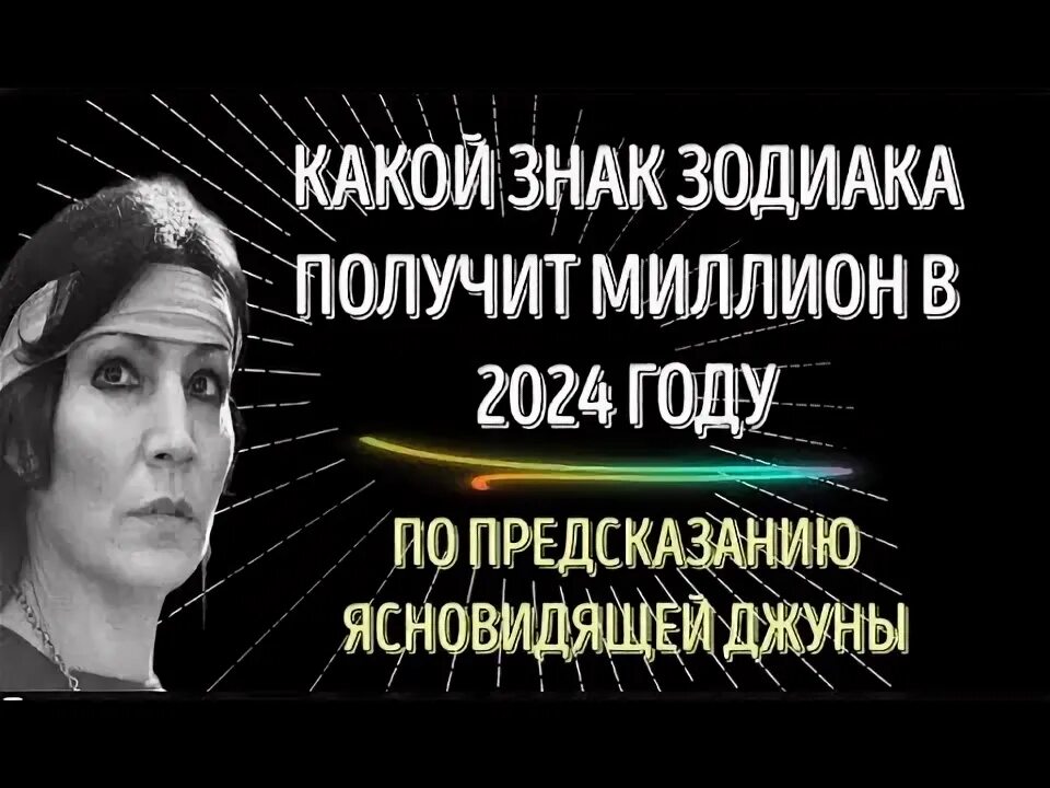 Предсказания на 2024 1 канал