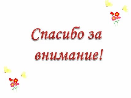 Картинки про спасибо за внимание
