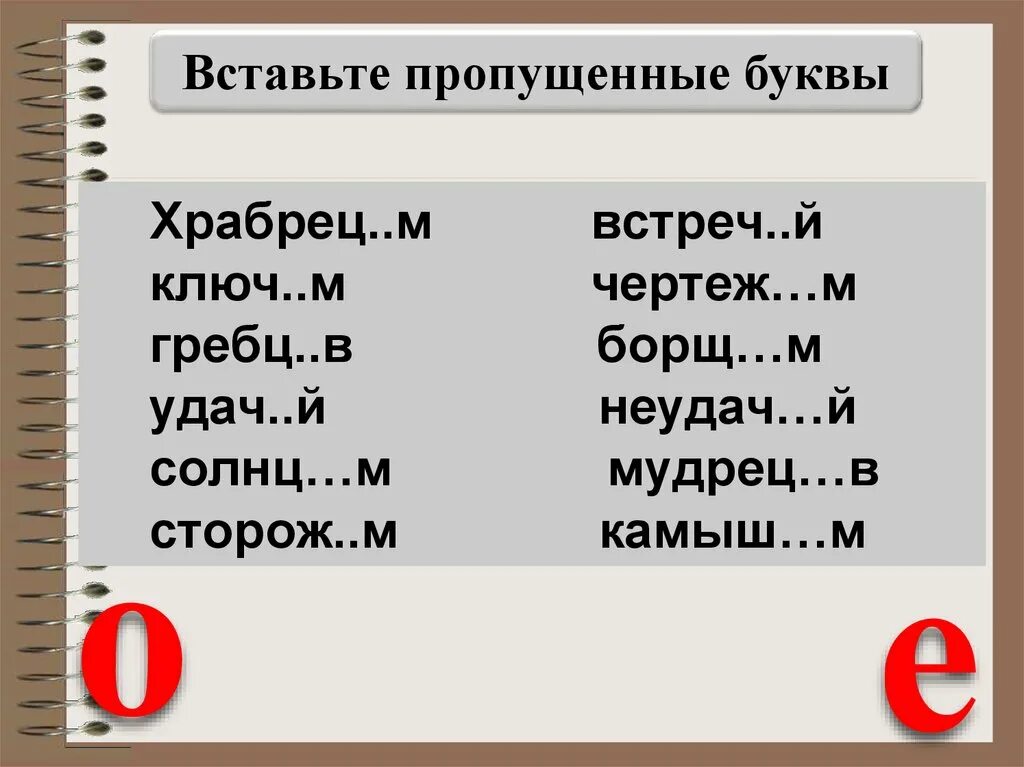 Сторож 6 букв. Вставить е или и.