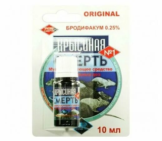 Жидкая отрава. Крысиная смерть 10мл. Крысиный яд жидкость. Жидкая отрава для крыс. Яд для крыс жидкий.