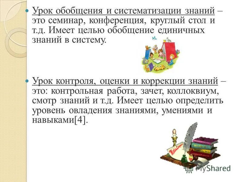 Цели обобщающего урока. Урок обобщения и систематизации. Обобщение и систематизация знаний. Занятие обобщения и систематизации знаний. Урок систематизации знаний.