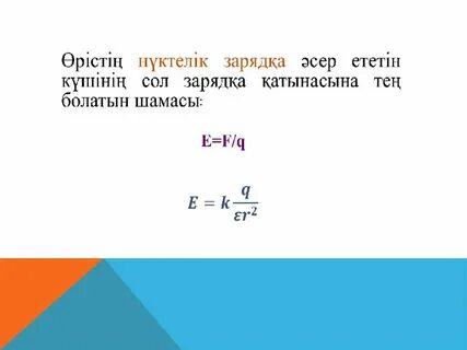 Электр өрісінің