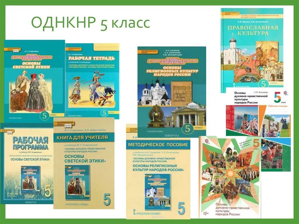 Рабочие листы по однкнр 5. ОДНКНР основы духовно-нравственной культуры народов России. Виноградова основы духовно-нравственной культуры народов России 5. Основы духовно-нравственной культуры народов России 5 класс учебник. Основы духовно-нравственной культуры народов России 5 класс.