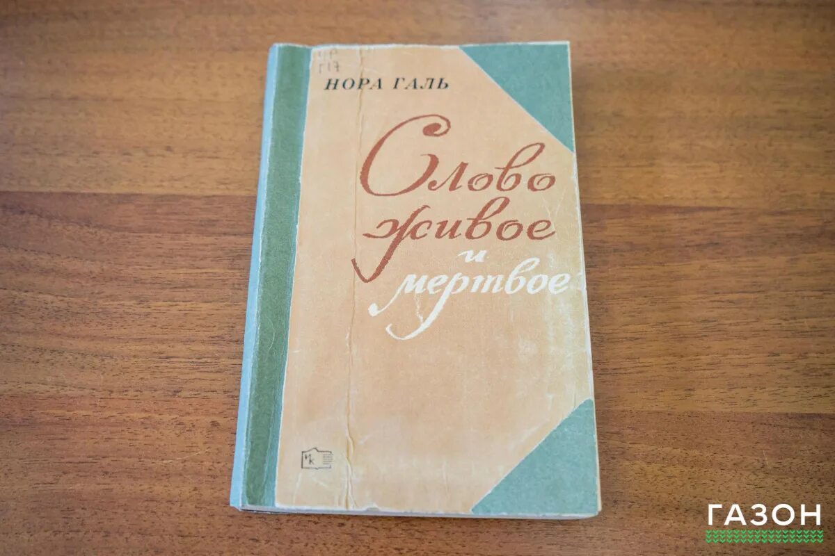 Читать живое и мертвое норы галь. Книга слово живое и Мертвое. Слово живое и Мертвое издание 1972 года.