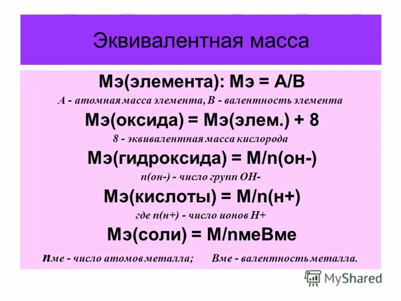 Эквивалентная масса элемента