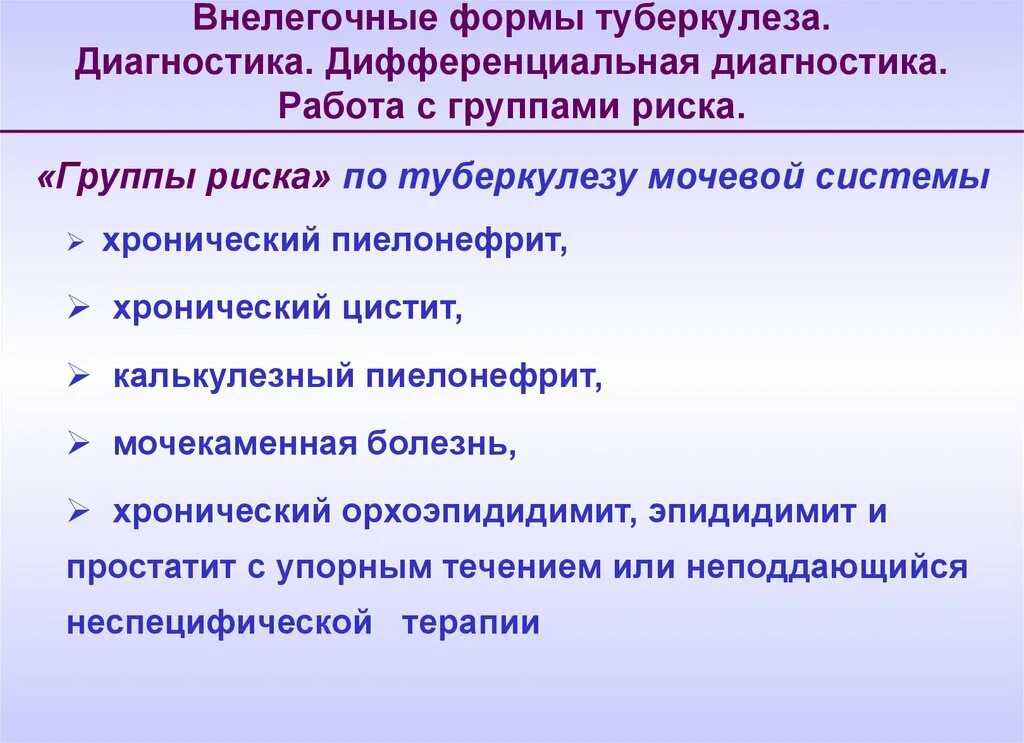 Туберкулезные группы. Группы риска по внелегочному туберкулезу. перечислите группы риска по туберкулезу. группа риска по туберкулезу у детей. группы риска туберкулезной инфекции.